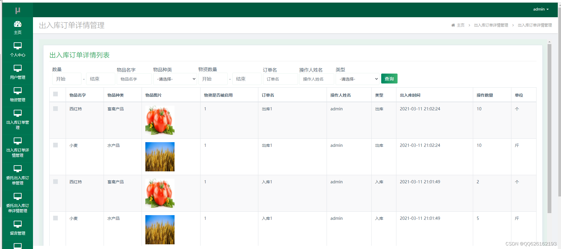 ssm064农产品仓库管理系统系统jsp7